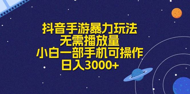 抖音手游暴力玩法，无需播放量，小白一部手机可操作，日入3000+聚创吧-网创项目资源站-副业项目-创业项目-搞钱项目聚创吧