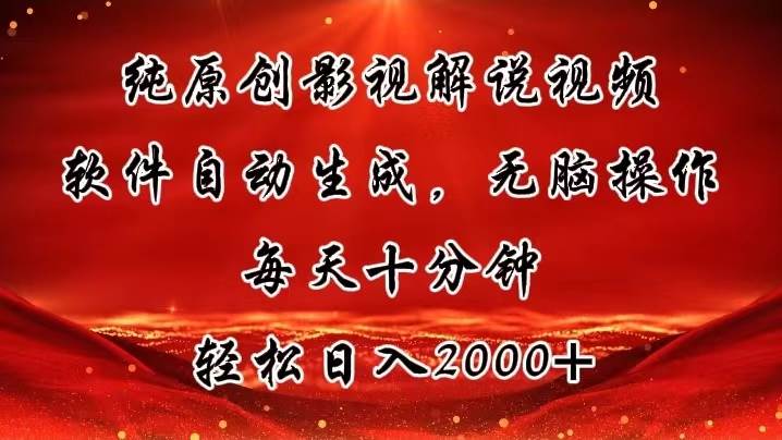 纯原创影视解说视频，软件自动生成，无脑操作，每天十分钟，轻松日入2000+聚创吧-网创项目资源站-副业项目-创业项目-搞钱项目聚创吧