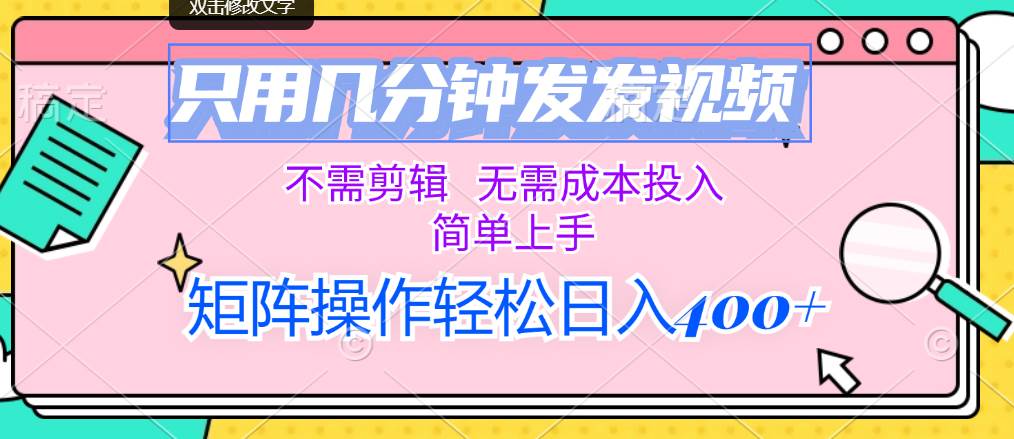 只用几分钟发发视频，不需剪辑，无需成本投入，简单上手，矩阵操作轻松…聚创吧-网创项目资源站-副业项目-创业项目-搞钱项目聚创吧