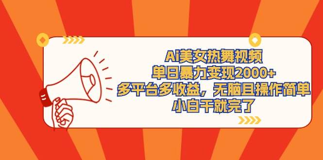 Ai美女热舞视频，单日暴力变现2000+，多平台多收益，无脑且操作简单，小…聚创吧-网创项目资源站-副业项目-创业项目-搞钱项目聚创吧