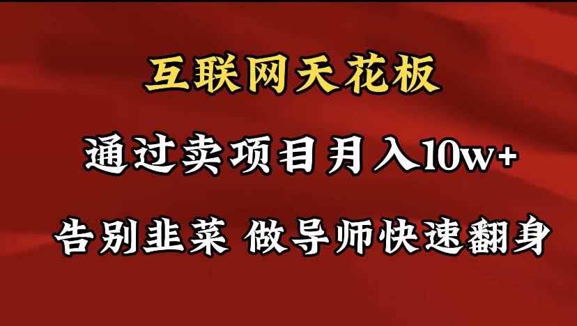 导师训练营互联网的天花板，让你告别韭菜，通过卖项目月入10w+，一定要…聚创吧-网创项目资源站-副业项目-创业项目-搞钱项目聚创吧