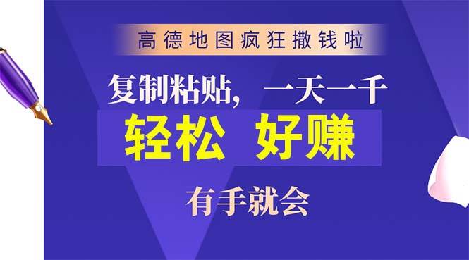 高德地图疯狂撒钱啦，复制粘贴一单接近10元，一单2分钟，有手就会聚创吧-网创项目资源站-副业项目-创业项目-搞钱项目聚创吧