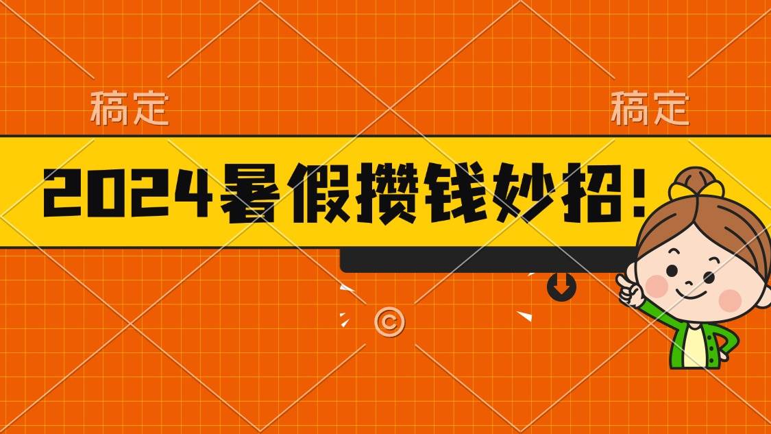 2024暑假最新攒钱玩法，不暴力但真实，每天半小时一顿火锅聚创吧-网创项目资源站-副业项目-创业项目-搞钱项目聚创吧