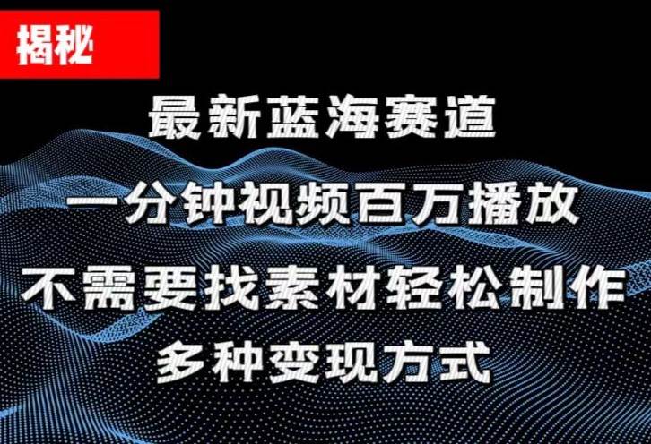 揭秘！一分钟教你做百万播放量视频，条条爆款，各大平台自然流，轻松月…聚创吧-网创项目资源站-副业项目-创业项目-搞钱项目聚创吧