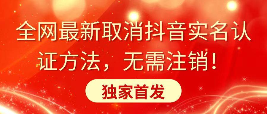 全网最新取消抖音实名认证方法，无需注销，独家首发聚创吧-网创项目资源站-副业项目-创业项目-搞钱项目聚创吧