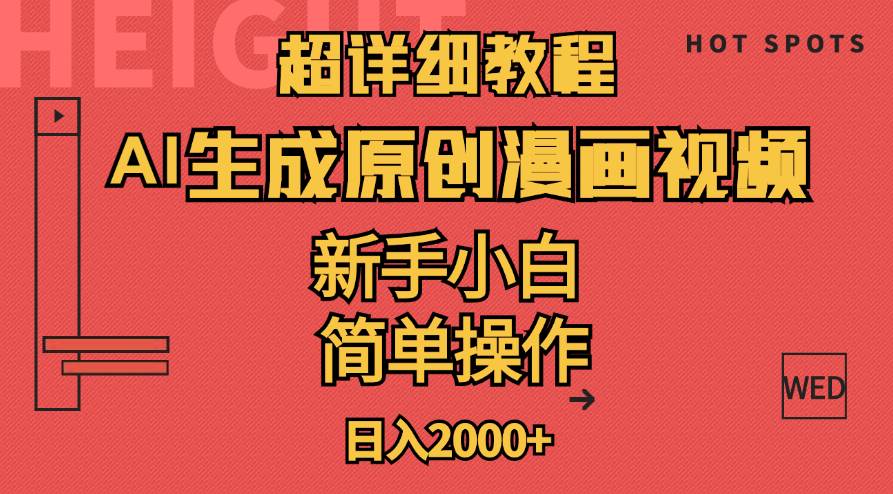 超详细教程：AI生成爆款原创漫画视频，小白可做，解放双手，轻松日赚2000+聚创吧-网创项目资源站-副业项目-创业项目-搞钱项目聚创吧