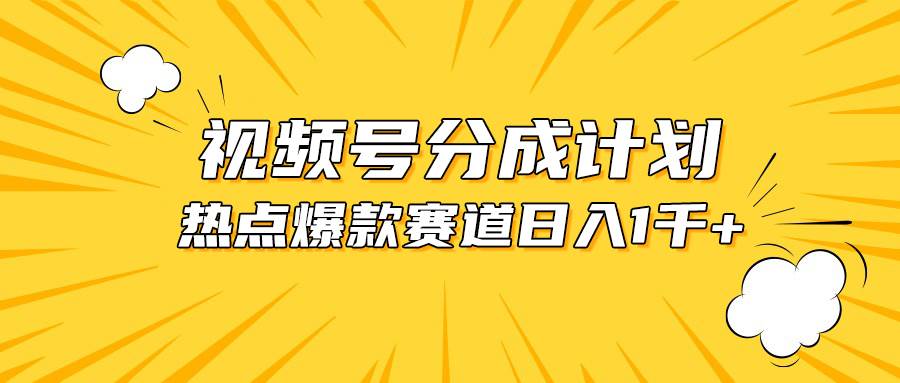 视频号爆款赛道，热点事件混剪，轻松赚取分成收益，日入1000+聚创吧-网创项目资源站-副业项目-创业项目-搞钱项目聚创吧
