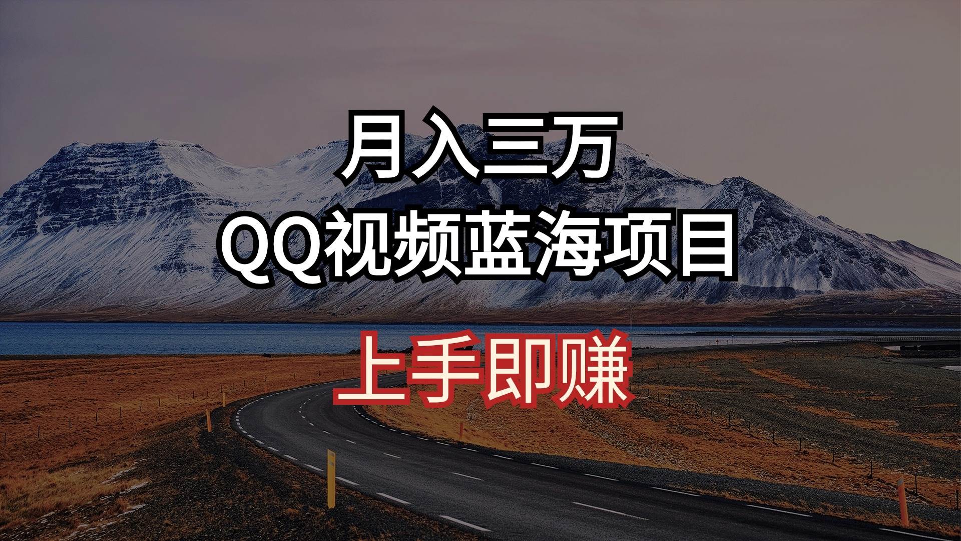 月入三万 QQ视频蓝海项目 上手即赚聚创吧-网创项目资源站-副业项目-创业项目-搞钱项目聚创吧