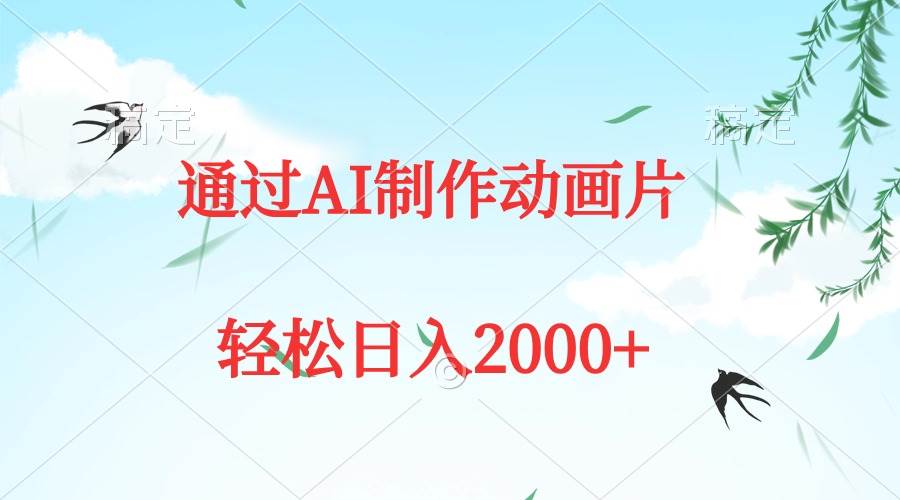 通过AI制作动画片，五分钟一条原创作品，轻松日入2000+聚创吧-网创项目资源站-副业项目-创业项目-搞钱项目聚创吧