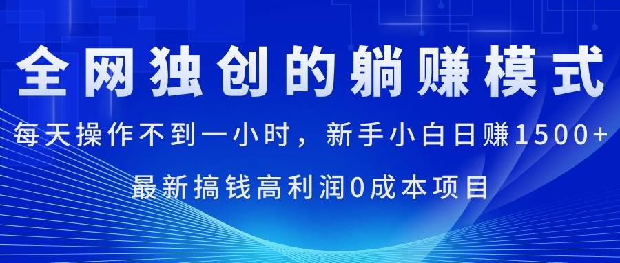 每天操作不到一小时，新手小白日赚1500+，最新搞钱高利润0成本项目聚创吧-网创项目资源站-副业项目-创业项目-搞钱项目聚创吧