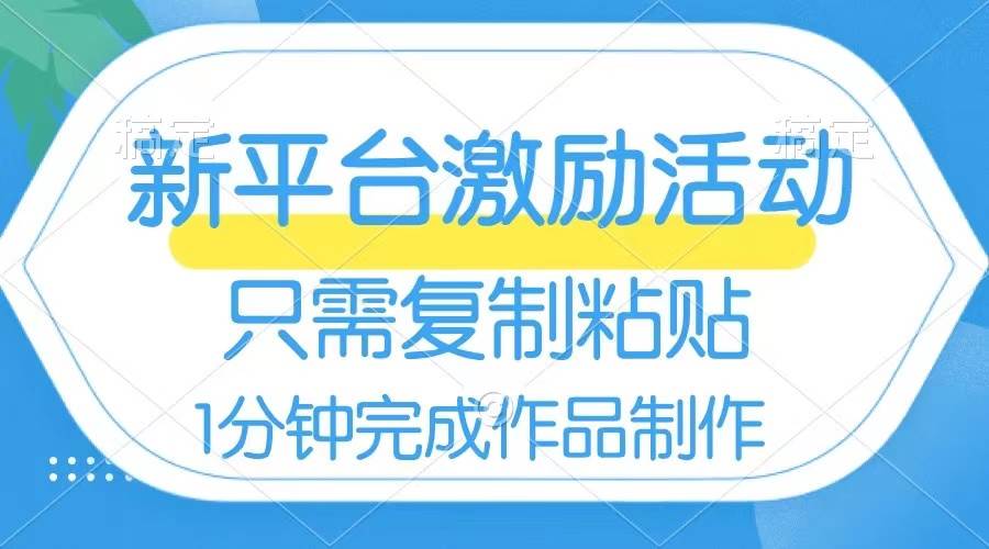 网易有道词典开启激励活动，一个作品收入112，只需复制粘贴，一分钟完成聚创吧-网创项目资源站-副业项目-创业项目-搞钱项目聚创吧
