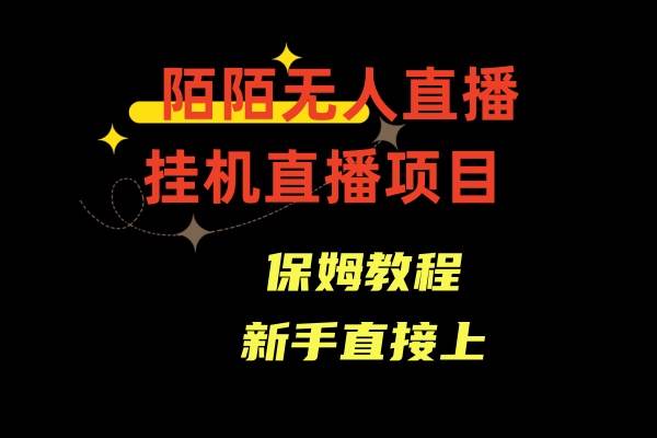 陌陌无人直播，通道人数少，新手容易上手聚创吧-网创项目资源站-副业项目-创业项目-搞钱项目聚创吧