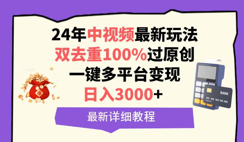 中视频24年最新玩法，双去重100%过原创，日入3000+一键多平台变现聚创吧-网创项目资源站-副业项目-创业项目-搞钱项目聚创吧