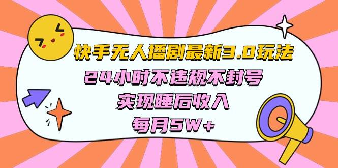 快手 最新无人播剧3.0玩法，24小时不违规不封号，实现睡后收入，每…聚创吧-网创项目资源站-副业项目-创业项目-搞钱项目聚创吧