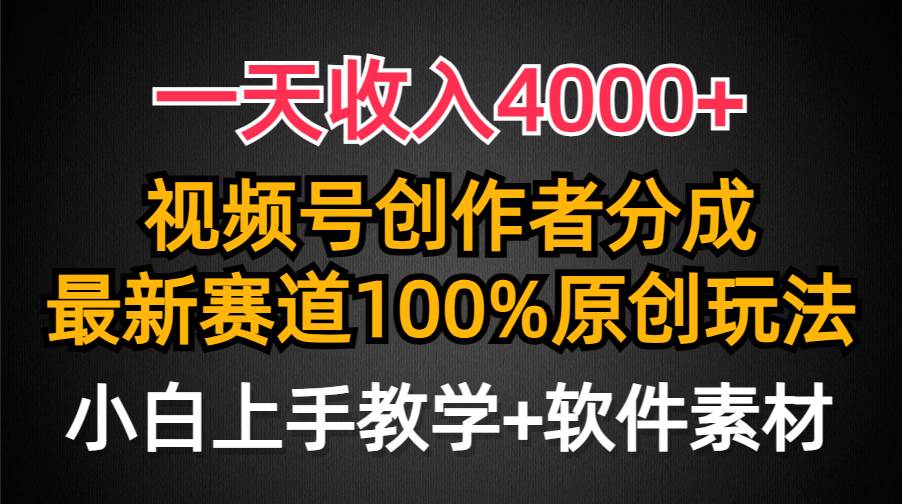 一天收入4000+，视频号创作者分成，最新赛道100%原创玩法，小白也可以轻…聚创吧-网创项目资源站-副业项目-创业项目-搞钱项目聚创吧