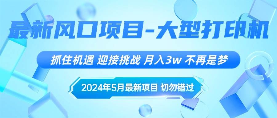 2024年5月最新风口项目，抓住机遇，迎接挑战，月入3w+，不再是梦聚创吧-网创项目资源站-副业项目-创业项目-搞钱项目聚创吧