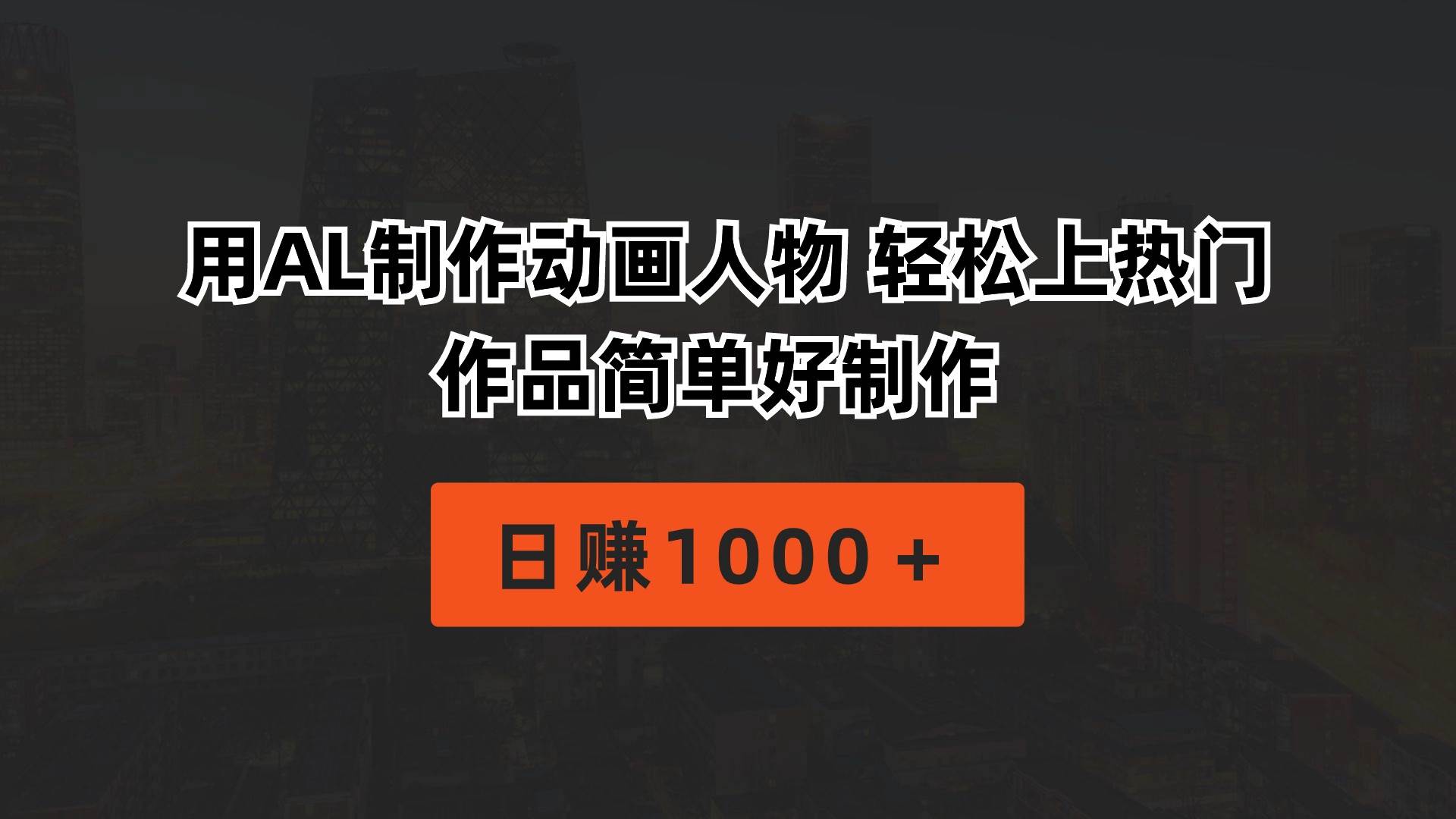 用AL制作动画人物 轻松上热门 作品简单好制作  日赚1000＋聚创吧-网创项目资源站-副业项目-创业项目-搞钱项目聚创吧