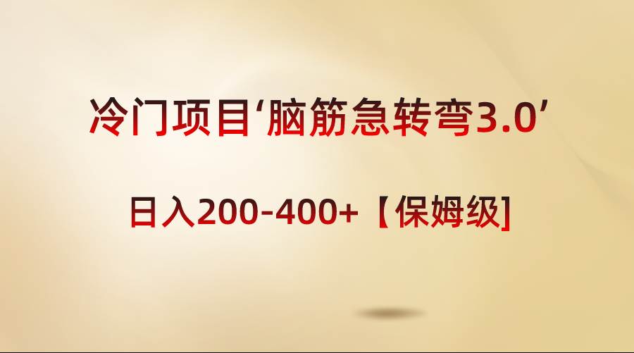 冷门项目‘脑筋急转弯3.0’轻松日入200-400+【保姆级教程】聚创吧-网创项目资源站-副业项目-创业项目-搞钱项目聚创吧