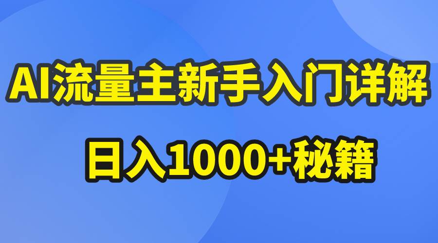 AI流量主新手入门详解公众号爆文玩法，公众号流量主日入1000+秘籍聚创吧-网创项目资源站-副业项目-创业项目-搞钱项目聚创吧