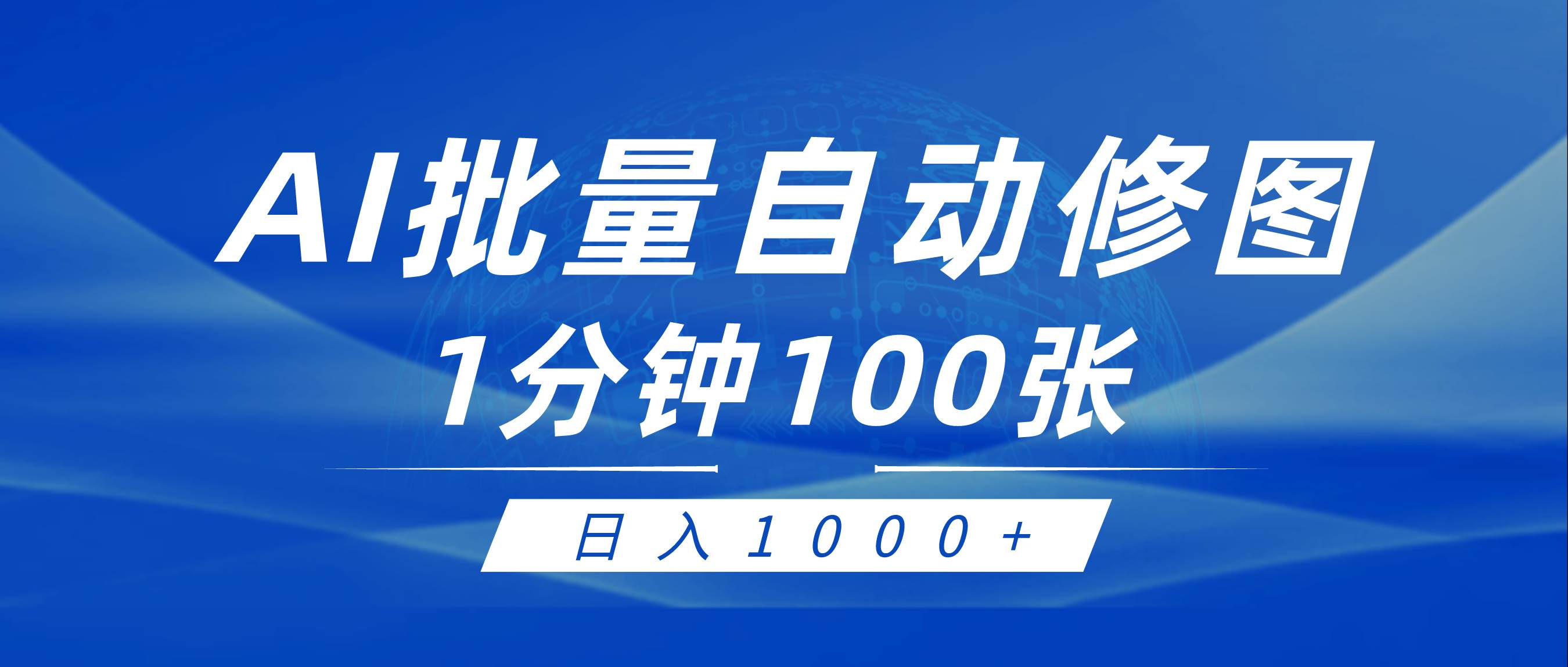 利用AI帮人自动修图，傻瓜式操作0门槛，日入1000+聚创吧-网创项目资源站-副业项目-创业项目-搞钱项目聚创吧