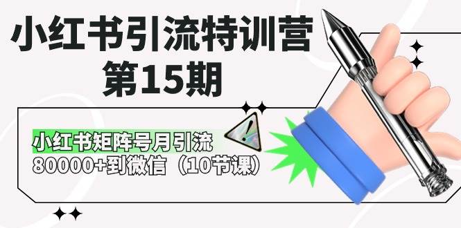 小红书引流特训营-第15期，小红书矩阵号月引流80000+到微信（10节课）聚创吧-网创项目资源站-副业项目-创业项目-搞钱项目聚创吧