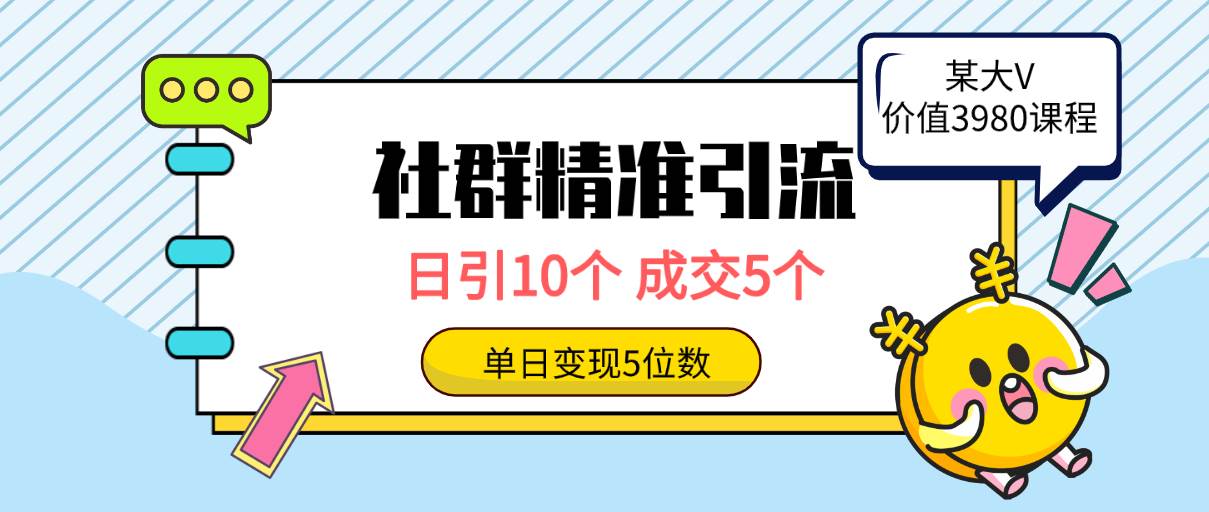 社群精准引流高质量创业粉，日引10个，成交5个，变现五位数聚创吧-网创项目资源站-副业项目-创业项目-搞钱项目聚创吧
