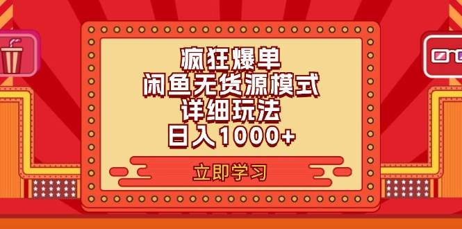 2024闲鱼疯狂爆单项目6.0最新玩法，日入1000+玩法分享聚创吧-网创项目资源站-副业项目-创业项目-搞钱项目聚创吧