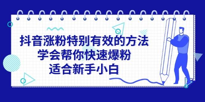 抖音涨粉特别有效的方法，学会帮你快速爆粉，适合新手小白聚创吧-网创项目资源站-副业项目-创业项目-搞钱项目聚创吧