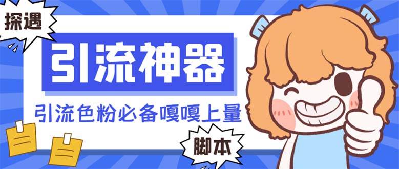 【引流必备】探遇漂流瓶 【引流必备】探遇漂流瓶全自动引流脚本，引流色粉必备神器嘎嘎上量【引流脚本+使用教程】聚创吧-网创项目资源站-副业项目-创业项目-搞钱项目聚创吧