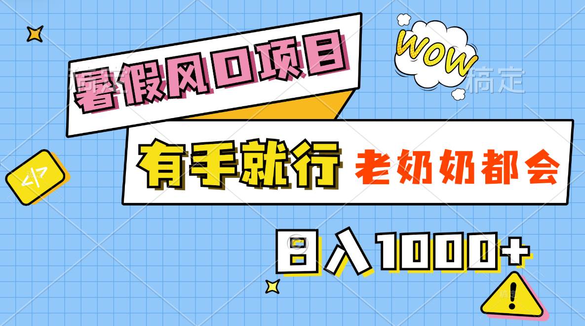 暑假风口项目，有手就行，老奶奶都会，轻松日入1000+聚创吧-网创项目资源站-副业项目-创业项目-搞钱项目聚创吧