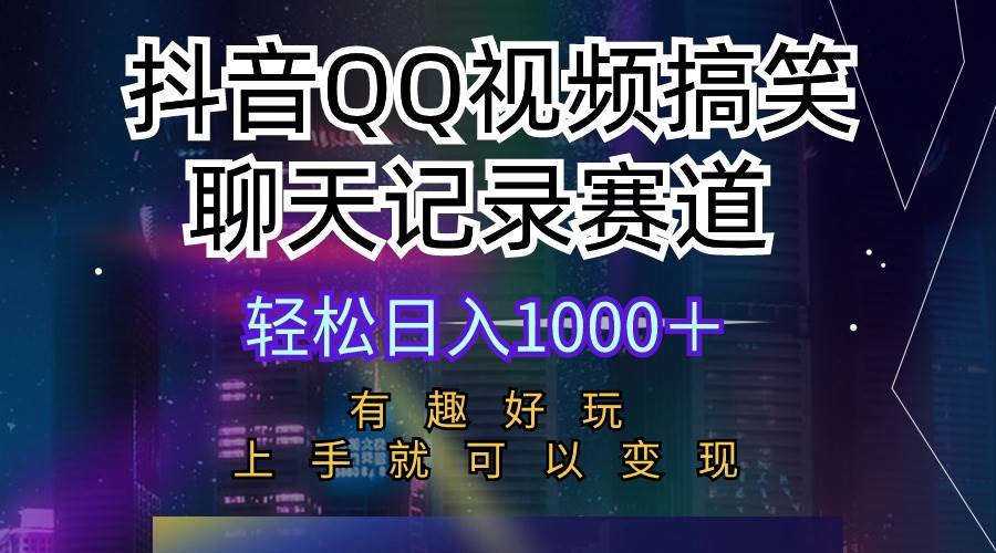 抖音QQ视频搞笑聊天记录赛道 有趣好玩 新手上手就可以变现 轻松日入1000＋聚创吧-网创项目资源站-副业项目-创业项目-搞钱项目聚创吧