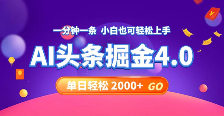 今日头条AI掘金4.0，30秒一篇文章，轻松日入2000+聚创吧-网创项目资源站-副业项目-创业项目-搞钱项目聚创吧