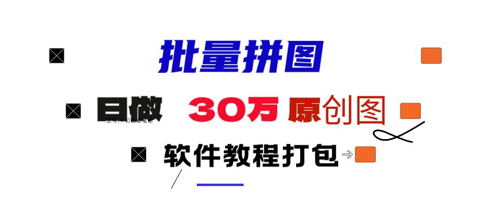 小红书图文矩阵批量做图工具!日做几十万张原创图,矩阵帮手聚创吧-网创项目资源站-副业项目-创业项目-搞钱项目聚创吧