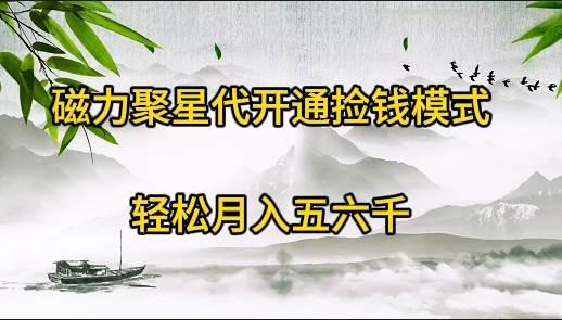 磁力聚星代开通捡钱模式，轻松月入五六千聚创吧-网创项目资源站-副业项目-创业项目-搞钱项目聚创吧