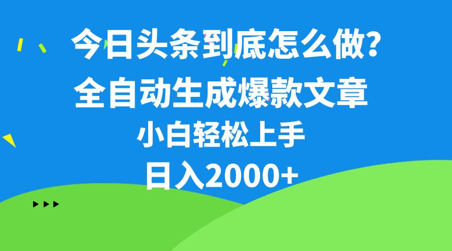 今日头条最新最强连怼操作，10分钟50条，真正解放双手，月入1w+聚创吧-网创项目资源站-副业项目-创业项目-搞钱项目聚创吧