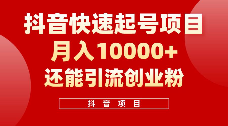 抖音快速起号，单条视频500W播放量，既能变现又能引流创业粉聚创吧-网创项目资源站-副业项目-创业项目-搞钱项目聚创吧