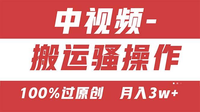 【中视频新思路】双重去重100%过原创，无脑搬运一键多渠道发布，一人可…聚创吧-网创项目资源站-副业项目-创业项目-搞钱项目聚创吧