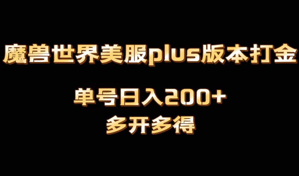 魔兽世界美服plus版本全自动打金搬砖，单机日入1000+可矩阵操作，多开多得聚创吧-网创项目资源站-副业项目-创业项目-搞钱项目聚创吧
