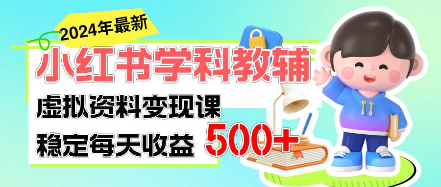 稳定轻松日赚500+ 小红书学科教辅 细水长流的闷声发财项目聚创吧-网创项目资源站-副业项目-创业项目-搞钱项目聚创吧
