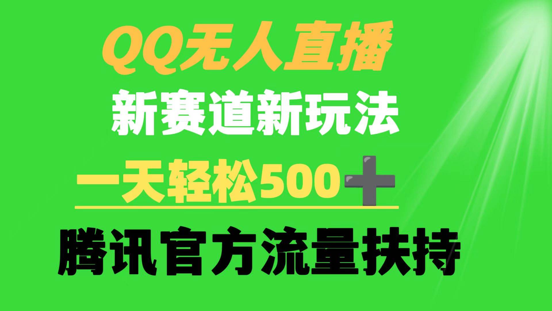 QQ无人直播 新赛道新玩法 一天轻松500+ 腾讯官方流量扶持聚创吧-网创项目资源站-副业项目-创业项目-搞钱项目聚创吧