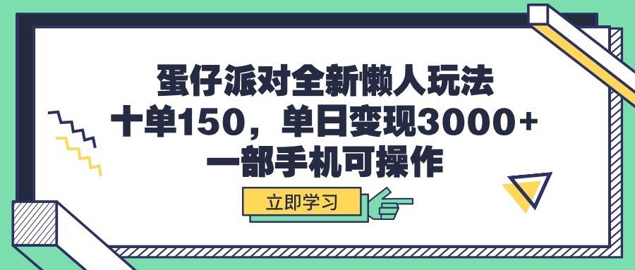 蛋仔派对全新懒人玩法，十单150，单日变现3000+，一部手机可操作聚创吧-网创项目资源站-副业项目-创业项目-搞钱项目聚创吧
