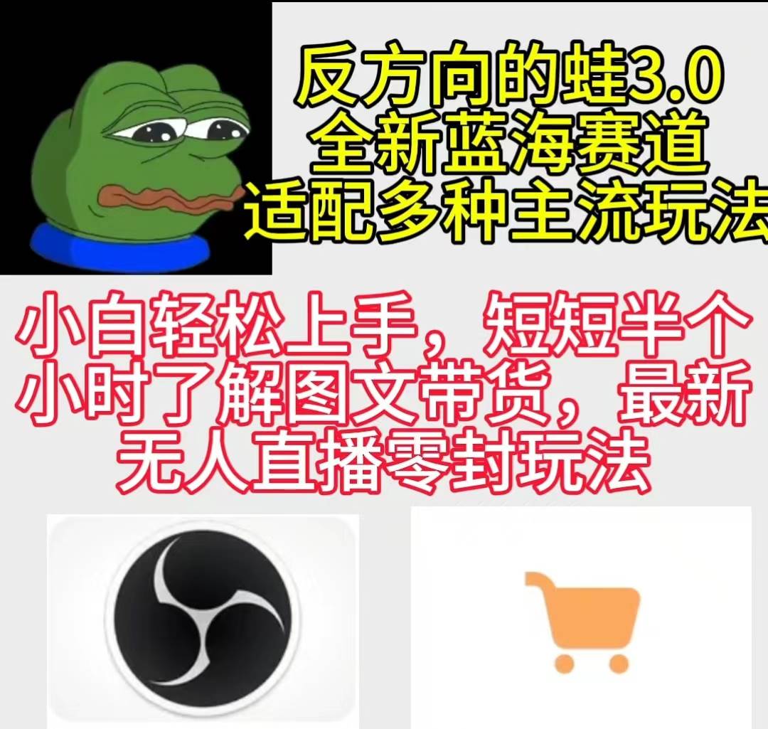 反方向的蛙3.0，图文最新玩法，变现多元化，新蓝海项目，小白轻松上手聚创吧-网创项目资源站-副业项目-创业项目-搞钱项目聚创吧