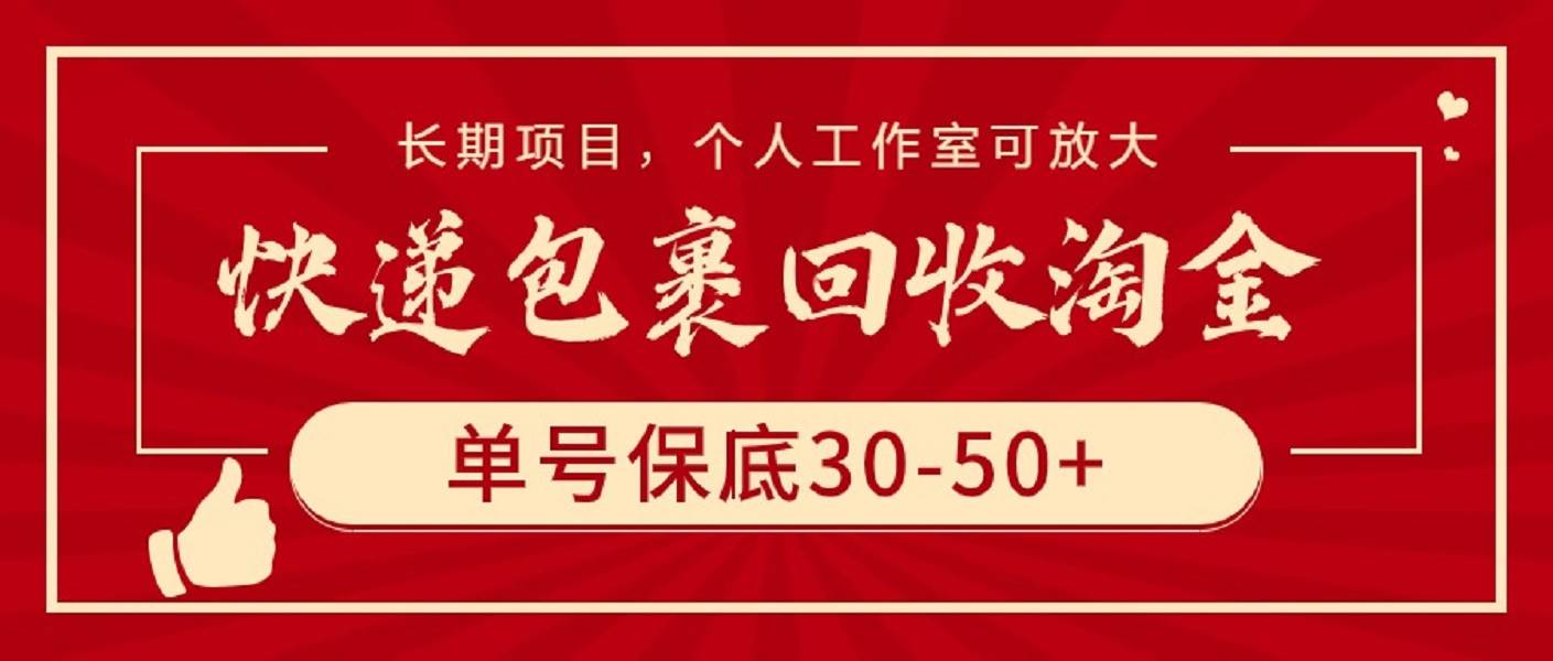 快递包裹回收淘金，单号保底30-50+，长期项目，个人工作室可放大聚创吧-网创项目资源站-副业项目-创业项目-搞钱项目聚创吧