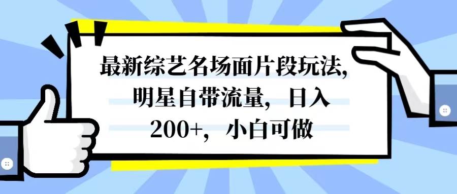 最新综艺名场面片段玩法，明星自带流量，日入200+，小白可做聚创吧-网创项目资源站-副业项目-创业项目-搞钱项目聚创吧