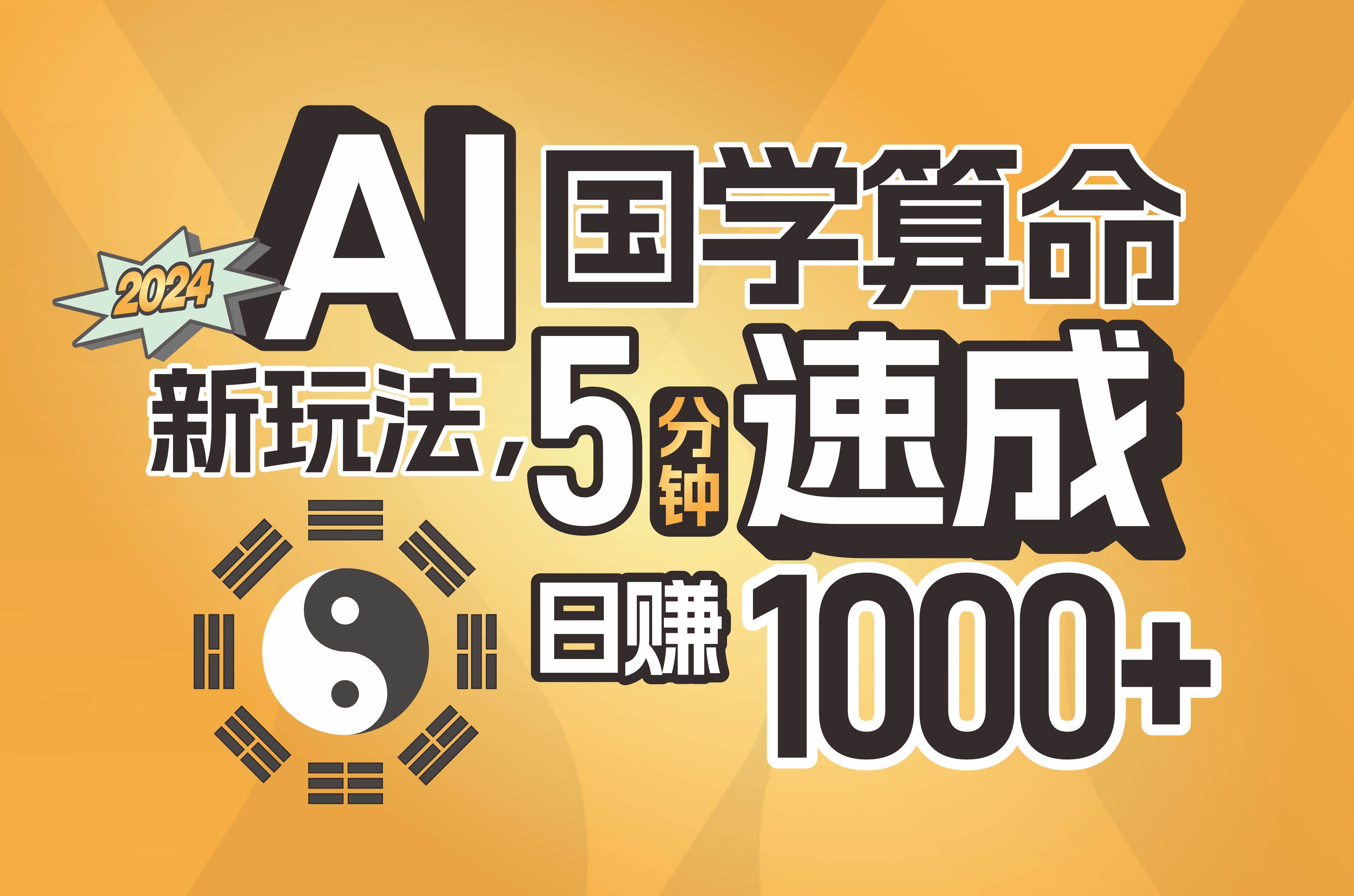 揭秘AI国学算命新玩法，5分钟速成，日赚1000+，可批量！聚创吧-网创项目资源站-副业项目-创业项目-搞钱项目聚创吧