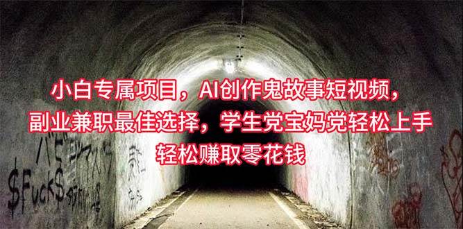 小白专属，AI创作灵异故事短视频，副业兼职最佳选择，学生党宝妈党轻松…聚创吧-网创项目资源站-副业项目-创业项目-搞钱项目聚创吧