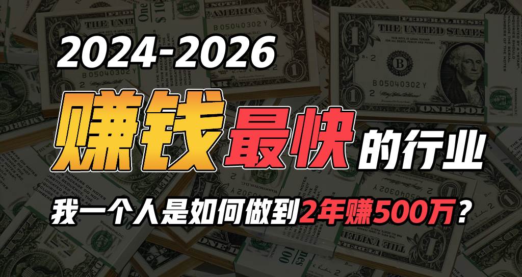 2024年一个人是如何通过“卖项目”实现年入100万聚创吧-网创项目资源站-副业项目-创业项目-搞钱项目聚创吧
