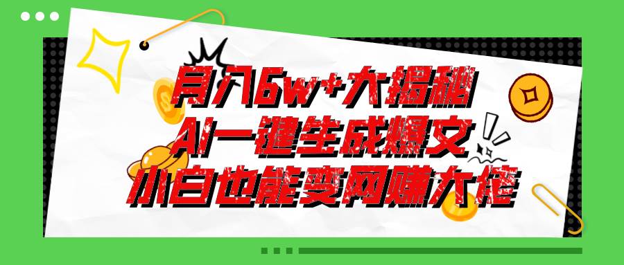 爆文插件揭秘：零基础也能用AI写出月入6W+的爆款文章！聚创吧-网创项目资源站-副业项目-创业项目-搞钱项目聚创吧