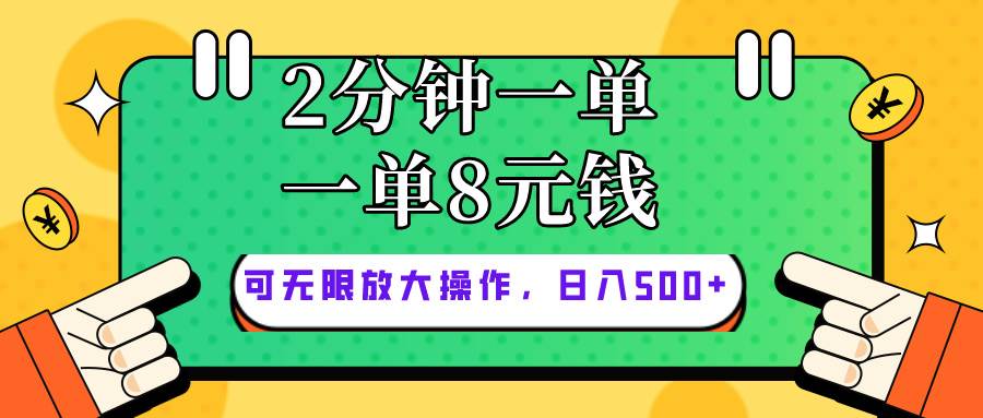 仅靠简单复制粘贴，两分钟8块钱，可以无限做，执行就有钱赚聚创吧-网创项目资源站-副业项目-创业项目-搞钱项目聚创吧