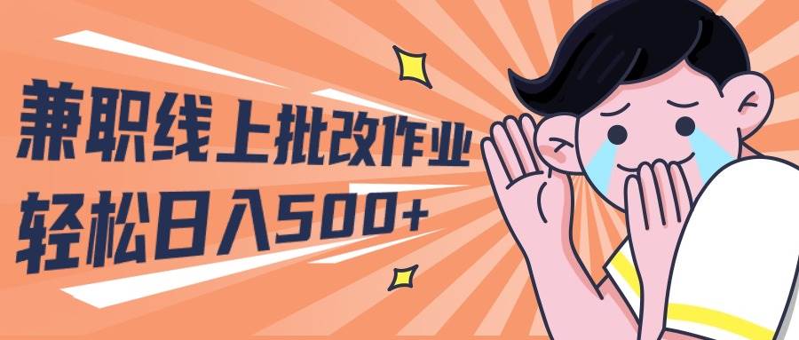 2024兼职线上批改作业学生宝妈轻松日入500+聚创吧-网创项目资源站-副业项目-创业项目-搞钱项目聚创吧